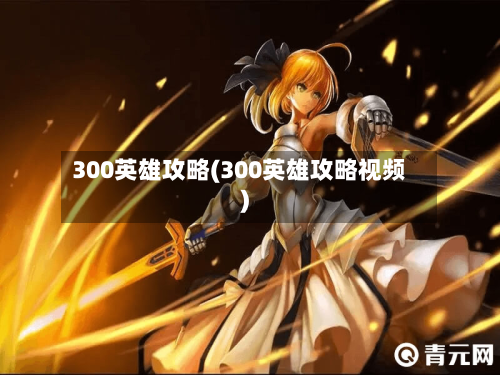 300英雄攻略(300英雄攻略视频)-第2张图片