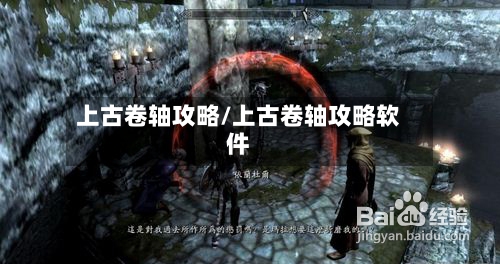 上古卷轴攻略/上古卷轴攻略软件-第1张图片