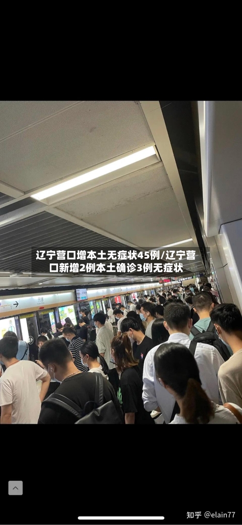辽宁营口增本土无症状45例/辽宁营口新增2例本土确诊3例无症状