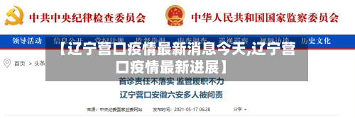 【辽宁营口疫情最新消息今天,辽宁营口疫情最新进展】