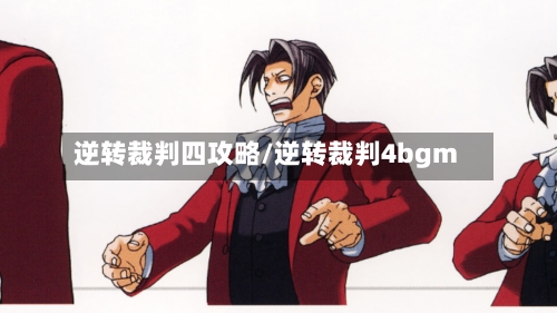 逆转裁判四攻略/逆转裁判4bgm-第2张图片