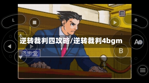 逆转裁判四攻略/逆转裁判4bgm