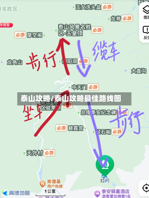 泰山攻略/泰山攻略最佳路线图-第2张图片