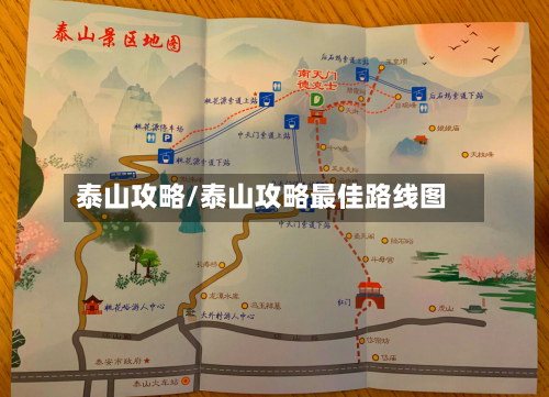 泰山攻略/泰山攻略最佳路线图-第3张图片