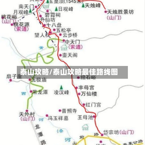 泰山攻略/泰山攻略最佳路线图-第1张图片