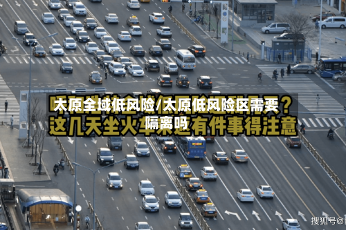 太原全域低风险/太原低风险区需要隔离吗-第1张图片