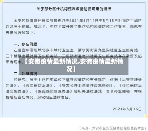 【安徽疫情最新情况,安徽疫情最新情况】