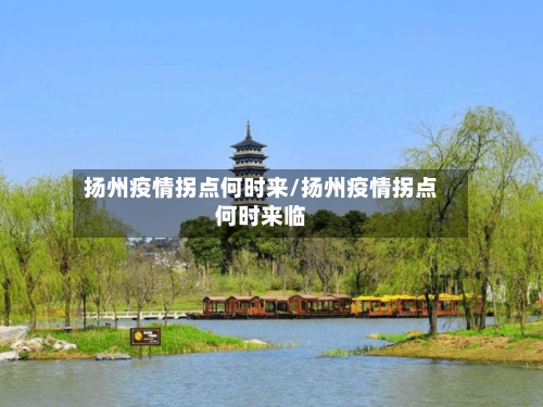 扬州疫情拐点何时来/扬州疫情拐点何时来临-第2张图片