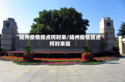 扬州疫情拐点何时来/扬州疫情拐点何时来临
