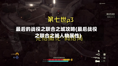 最后的战役之联合之城攻略(最后战役之联合之城人物属性)