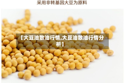 【大豆油散油行情,大豆油散油行情分析】-第3张图片