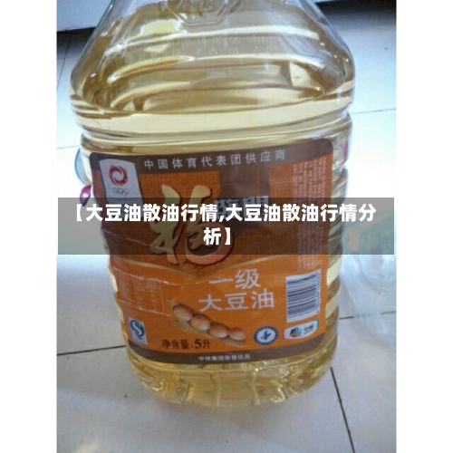 【大豆油散油行情,大豆油散油行情分析】-第2张图片