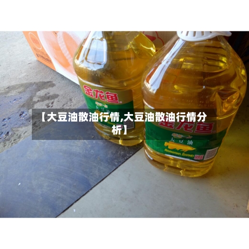 【大豆油散油行情,大豆油散油行情分析】-第1张图片