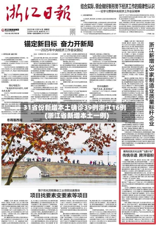 31省份新增本土确诊39例浙江16例(浙江省新增本土一例)