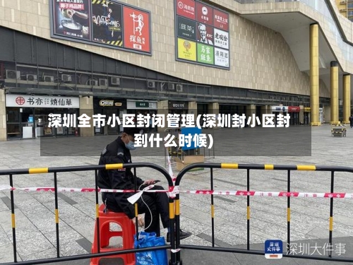 深圳全市小区封闭管理(深圳封小区封到什么时候)-第2张图片