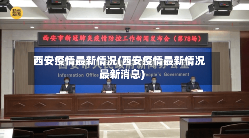 西安疫情最新情况(西安疫情最新情况最新消息)