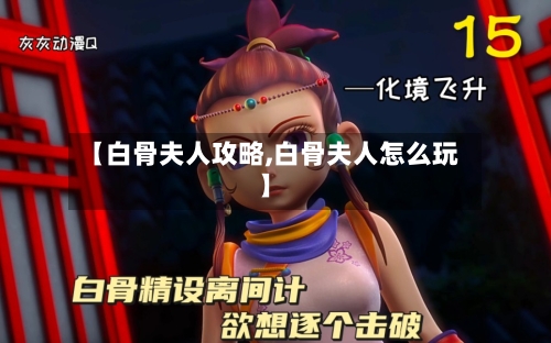 【白骨夫人攻略,白骨夫人怎么玩】-第2张图片