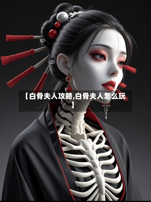 【白骨夫人攻略,白骨夫人怎么玩】