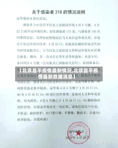 【北京昌平疫情最新情况,北京昌平疫情最新数据消息】