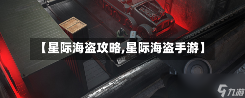 【星际海盗攻略,星际海盗手游】