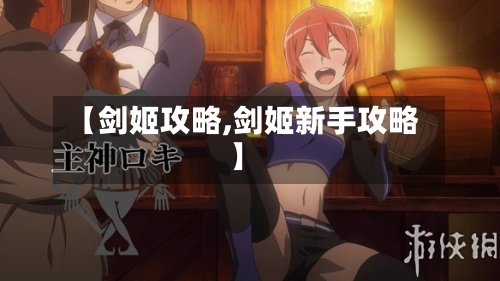 【剑姬攻略,剑姬新手攻略】-第1张图片