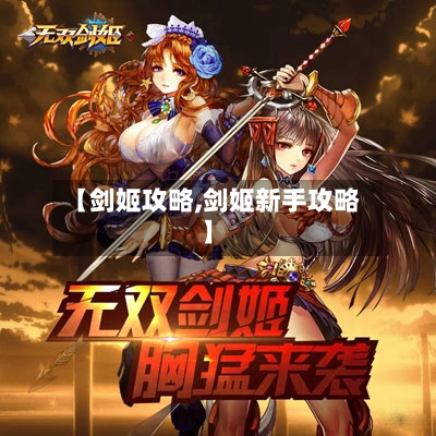 【剑姬攻略,剑姬新手攻略】-第2张图片