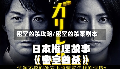 密室凶杀攻略/密室凶杀案剧本