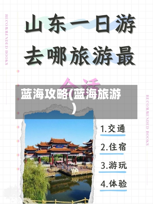 蓝海攻略(蓝海旅游)-第1张图片