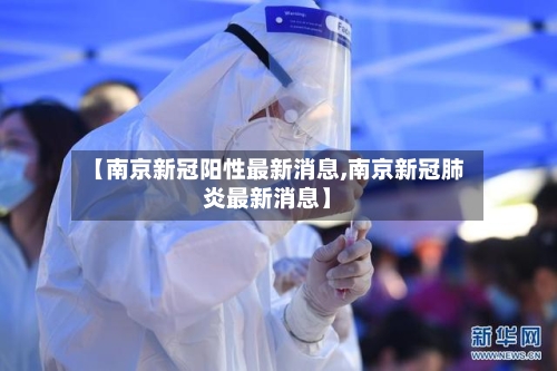 【南京新冠阳性最新消息,南京新冠肺炎最新消息】-第1张图片