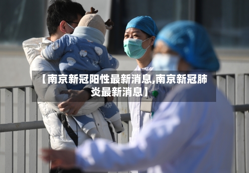 【南京新冠阳性最新消息,南京新冠肺炎最新消息】-第2张图片
