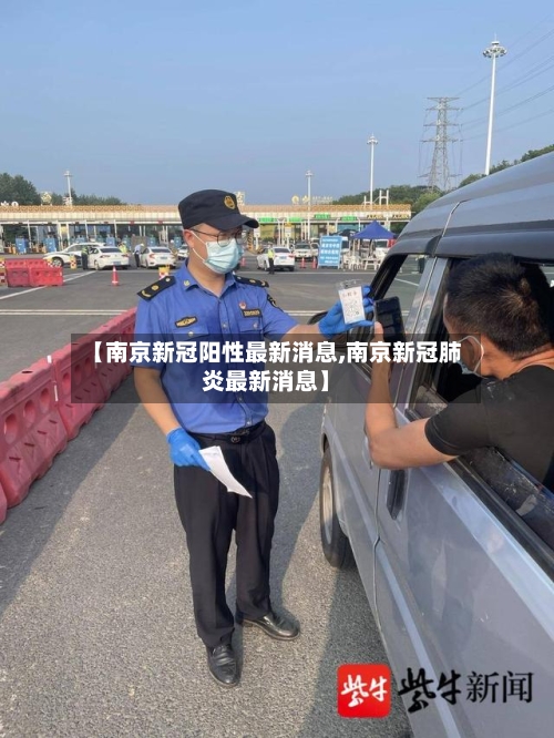【南京新冠阳性最新消息,南京新冠肺炎最新消息】-第3张图片