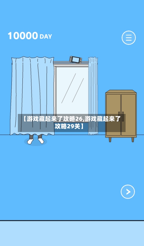 【游戏藏起来了攻略26,游戏藏起来了攻略29关】-第3张图片
