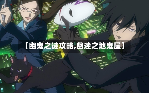 【幽鬼之谜攻略,幽迷之地鬼屋】-第2张图片