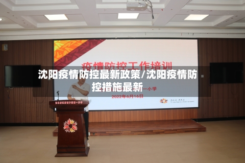 沈阳疫情防控最新政策/沈阳疫情防控措施最新