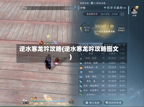 逆水寒龙吟攻略(逆水寒龙吟攻略图文)-第1张图片