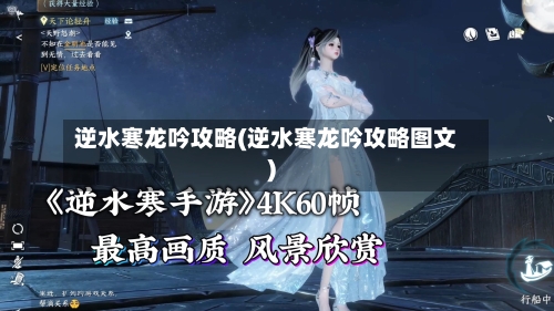 逆水寒龙吟攻略(逆水寒龙吟攻略图文)-第3张图片