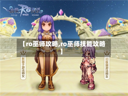 【ro巫师攻略,ro巫师技能攻略】-第3张图片