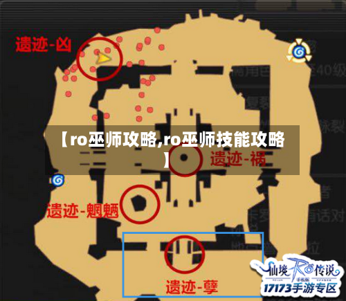【ro巫师攻略,ro巫师技能攻略】-第1张图片