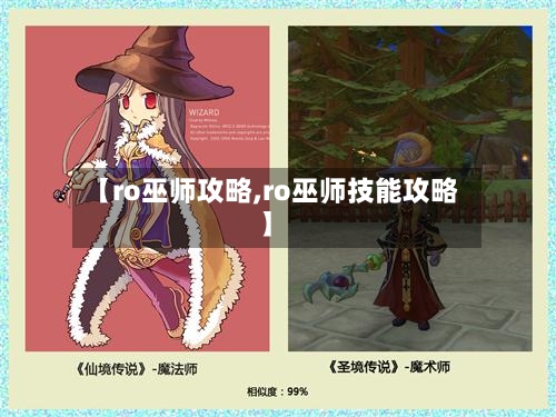 【ro巫师攻略,ro巫师技能攻略】-第2张图片