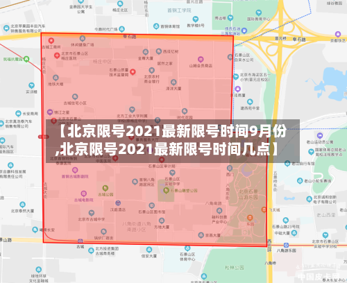 【北京限号2021最新限号时间9月份,北京限号2021最新限号时间几点】-第1张图片