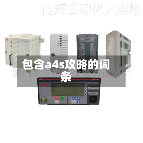 包含a4s攻略的词条-第1张图片