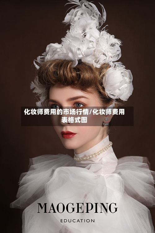 化妆师费用的市场行情/化妆师费用表格式图-第3张图片