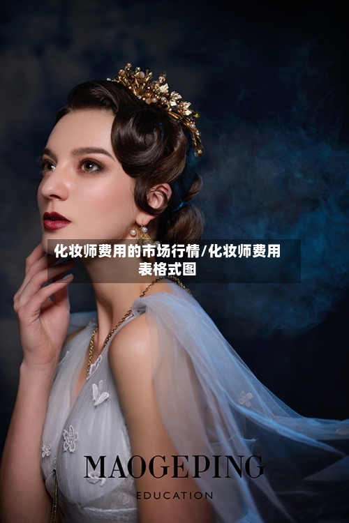 化妆师费用的市场行情/化妆师费用表格式图