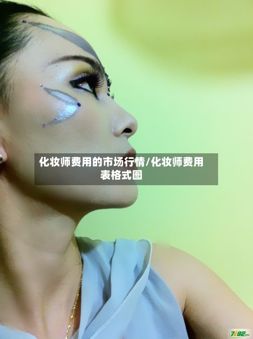 化妆师费用的市场行情/化妆师费用表格式图-第2张图片