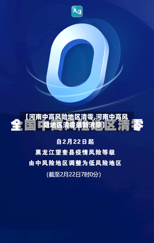 【河南中高风险地区清零,河南中高风险地区清零最新消息】-第3张图片