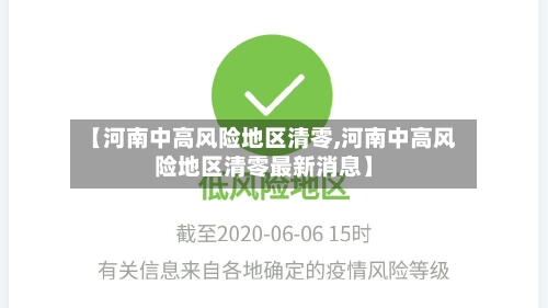 【河南中高风险地区清零,河南中高风险地区清零最新消息】-第2张图片