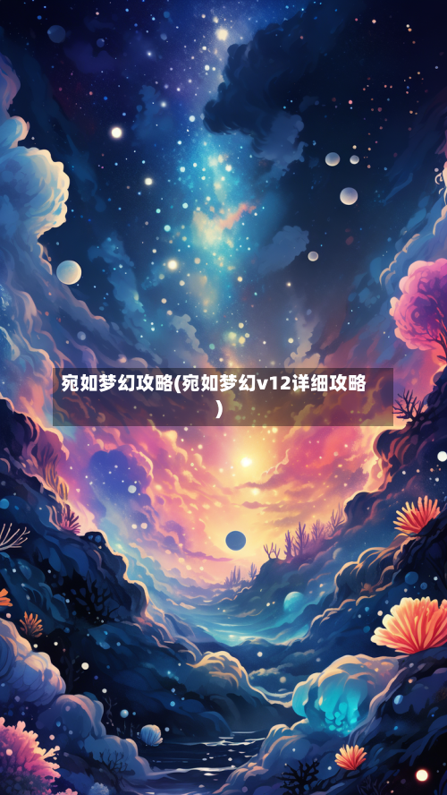 宛如梦幻攻略(宛如梦幻v12详细攻略)-第1张图片