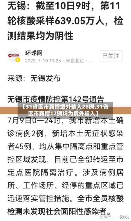 【31省区市新增境外输入28例,31省区市新增12例均为境外输入】