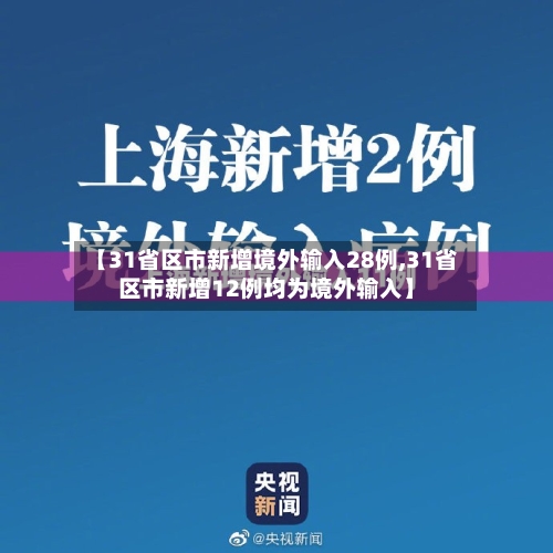 【31省区市新增境外输入28例,31省区市新增12例均为境外输入】-第2张图片