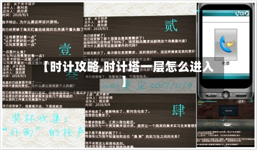 【时计攻略,时计塔一层怎么进入】-第2张图片